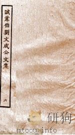 太师诚意伯刘文成公集  6（ PDF版）