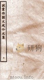 太师诚意伯刘文成公集  7（ PDF版）