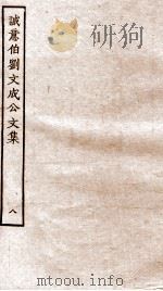 太师诚意伯刘文成公集  8（ PDF版）