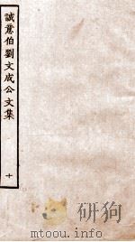 太师诚意伯刘文成公集  10（ PDF版）