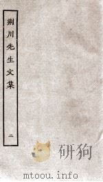 重刊荆川先生文集  2（ PDF版）