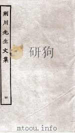 重刊荆川先生文集  4（ PDF版）