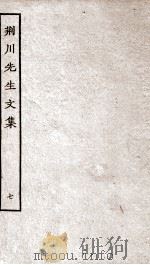 重刊荆川先生文集  7（ PDF版）