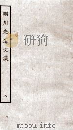 重刊荆川先生文集  8（ PDF版）
