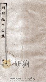 重刊荆川先生文集  9（ PDF版）