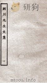 重刊荆川先生文集  10（ PDF版）