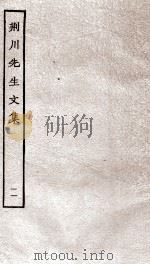重刊荆川先生文集  11（ PDF版）