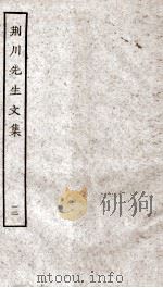 重刊荆川先生文集  12（ PDF版）