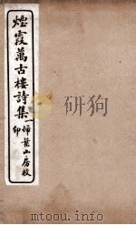 烟霞万古楼诗集  1（ PDF版）