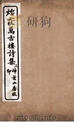 烟霞万古楼诗集  3（ PDF版）