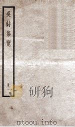 吴诗集览一（ PDF版）