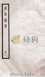吴诗集览二（ PDF版）