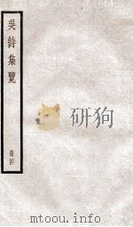 吴诗集览四（ PDF版）