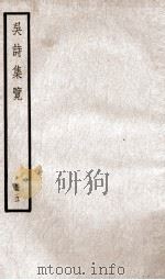 吴诗集览五（ PDF版）