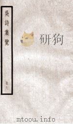 吴诗集览六（ PDF版）