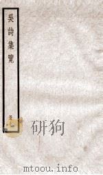 吴诗集览七（ PDF版）