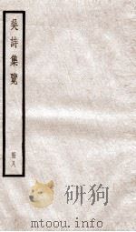 吴诗集览八 PDF电子版封面 (清)吴伟业撰
