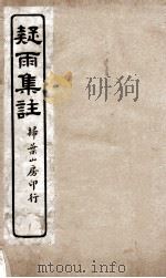 疑雨集注一（ PDF版）