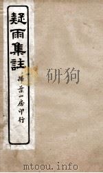 疑雨集注二（ PDF版）