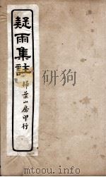 疑雨集注三 PDF电子版封面 (明)王彦泓撰
