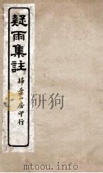 疑雨集注四（ PDF版）