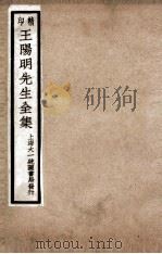 印精王阳明先生全集  1（ PDF版）