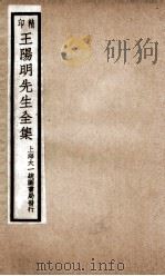 印精王阳明先生全集  2（ PDF版）