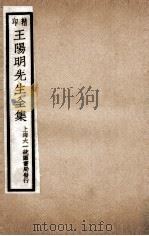 印精王阳明先生全集  3（ PDF版）
