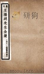 印精王阳明先生全集  4（ PDF版）