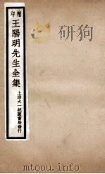 印精王阳明先生全集  5（ PDF版）