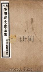 印精王阳明先生全集  6（ PDF版）