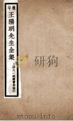 印精王阳明先生全集  8（ PDF版）