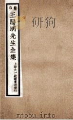 印精王阳明先生全集  9（ PDF版）