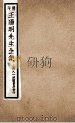 印精王阳明先生全集  10（ PDF版）