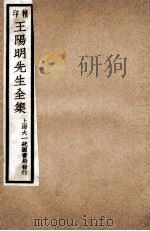 印精王阳明先生全集 11 PDF电子版封面 (明)王守仁撰