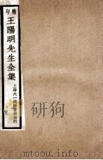 印精王阳明先生全集  12（ PDF版）