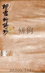 印雪轩诗钞  1（ PDF版）