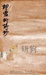 印雪轩诗钞  2（ PDF版）