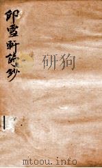 印雪轩诗钞  3（ PDF版）