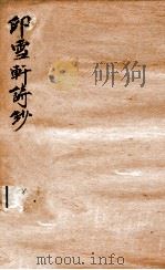 印雪轩诗钞  4（ PDF版）