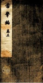 舌击编  卷3（ PDF版）