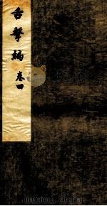 舌击编  卷4（ PDF版）