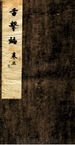 舌击编  卷5（ PDF版）