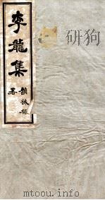 李龙集 1 PDF电子版封面 (清)李龙石撰