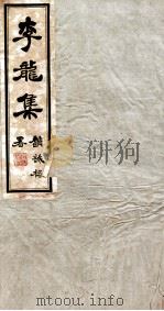 李龙集  4（ PDF版）