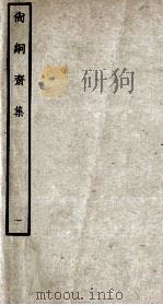 明别集二种  尚絅斋集  1（ PDF版）