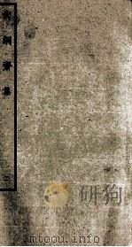 明别集二种  尚絅斋集  2（ PDF版）