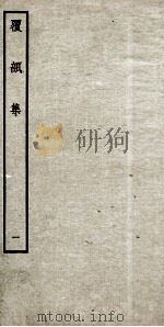 明别集四种 覆瓿集 1 PDF电子版封面