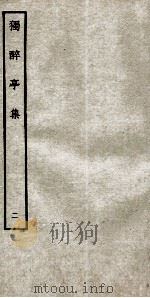 明别集四种  独醉亭集  2（ PDF版）