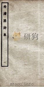 明别集四种  希澹园诗集  1（ PDF版）